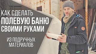 Походная баня своими руками | Полезные самоделки Походная баня своими руками | Полезные самоделки