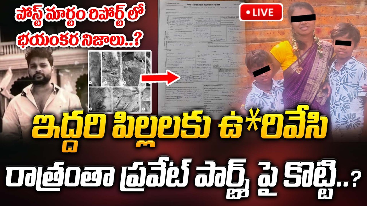 🔴LIVE: రాత్రంతా ప్రవేట్ పార్ట్శ్ పై కొట్టి..? పోస్ట్ మార్టం రిపోర్ట్ లో భయంకర నిజాలు..? | ManamTv