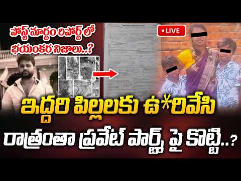 🔴LIVE: రాత్రంతా ప్రవేట్ పార్ట్శ్ పై కొట్టి..? పోస్ట్ మార్టం రిపోర్ట్ లో భయంకర నిజాలు..? | ManamTv