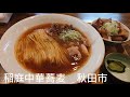 稲庭中華蕎麦　秋田市