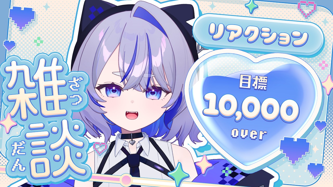 💬 #雑談 ┊ FreeTalk 💬 達成しちゃった・・・ゆる~くリアクション耐久するゾ💙💙💙⌇ ゆるくて元気な枠主のいる配信👾〖 #新人vtuber / ちりやまつもる 〗
