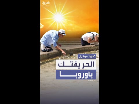 موجة حر شديدة تضرب جنوب أوروبا وغربها