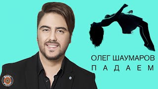 Video thumbnail of "Олег Шаумаров - Падаем (Аудио 2019) | Русская музыка"