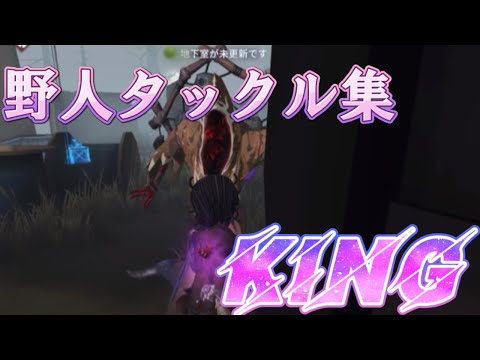 【第5人格/identityV】野人タックル集×King  1080p必須