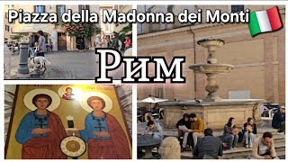 🇮🇹 Рим, район Монти и его достопримечательности. Прогулка по Риму. Roma Italy Travel vlog. Walking