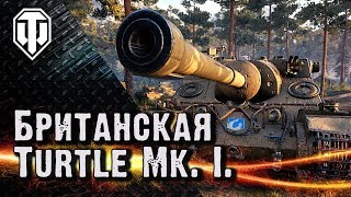 Покатай меня, Большая Черепаха. Turtle Mk. I.