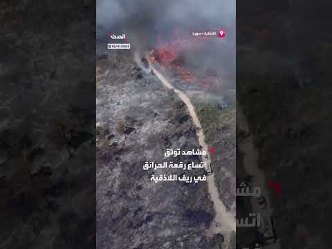 حرائق ريف اللاذقية: مشاهد جوية توثق اتساع الرقعة بعد 3 أيام