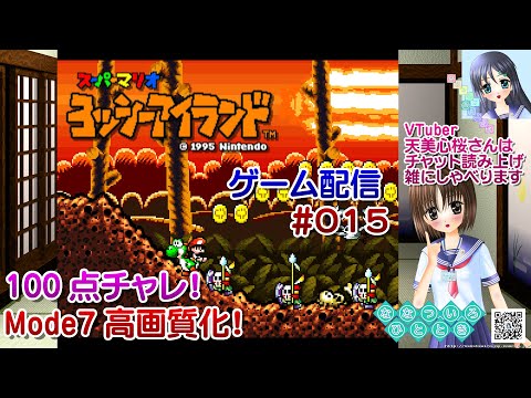 【ゲーム配信】SFC◆015 スーパーマリオ ヨッシーアイランド SUPER MARIO Yoshi's Island/60fps/レトロゲーム【Vtuber】天美心桜さん実況【ななついろチャンネル】
