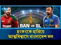 আজ শ্রীলঙ্কার বিপক্ষে মাঠে নামবে বাংলাদেশ | Bangladesh Cricket | Rtv News