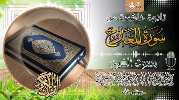 سورة المعارج كاملة||🎧 بصوت الشيخ عبدالرحمن بن عبدالمجيد الشميري حفظه الله