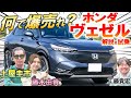 コンパクトSUVの王者?!【 ホンダ ヴェゼル 】土屋圭市 が 試乗！先代から大幅変化した内外装、荷室や値段を工藤貴宏 藤木由貴が徹底解説！