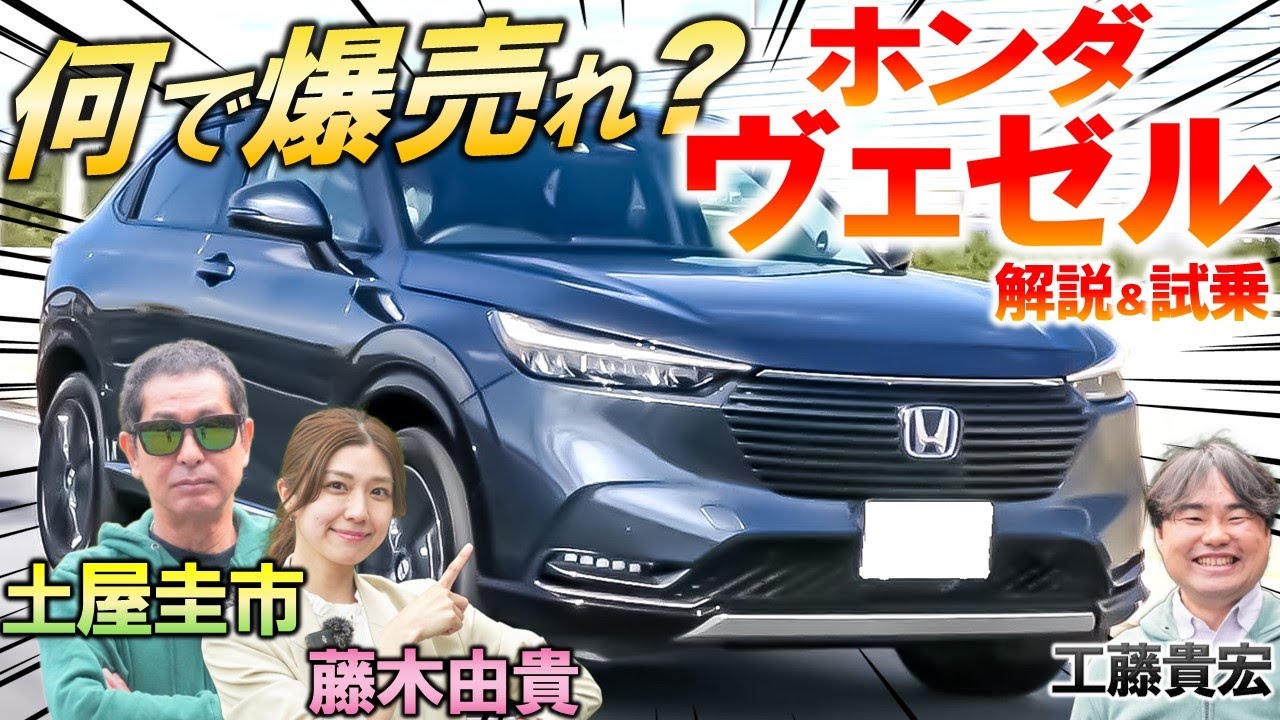新型ヴェゼル ホンダ 新型vezelを土屋圭市と藤木由貴で徹底解説 新型ヴェゼル ハイブリッドモデルをドリキンはどう評価する Honda Vezel E Hev Z 車両レビュー 試乗レビュー Youtube