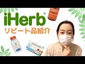 【iHerb】【リピート品】【購入品紹介】独身アラサーＯＬがレビューするよ。