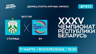 LIVE   | Столица - : - БЧ | XXXV  ЧЕМПИОНАТ БЕЛАРУСИ ПО МИНИ-ФУТБОЛУ, 19-й тур