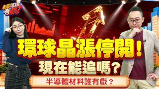 環球晶漲停打開要跑嗎？川湖、健策高檔換股，下一波看誰？【老高這檔有戲】2026.08.24 妖股大師 高閔漳分析師+品嫻