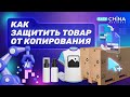 Брендирование в Китае. Как защитить свой товар от копирования в Китае?