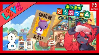 【#あつ森】ハッピーホームパラダイスで全住民！別荘計画！#08【紅井猫 まるしゃ】