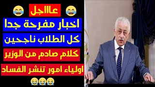 عاجل اخر قرارات وزير التربية والتعليم طارق شوقي اليوم 2020 بخصوص الابحاث والامتحان الالكتروني