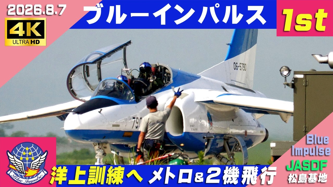 4K ブルーインパルス 洋上訓練 2026.8.7 1st 金華訓練エリアへ メトロ