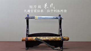 日本刀の美　刀剣美術商に会いにゆく目白・飯田高遠堂篇「伝統を継ぎ 未来を創ること」
