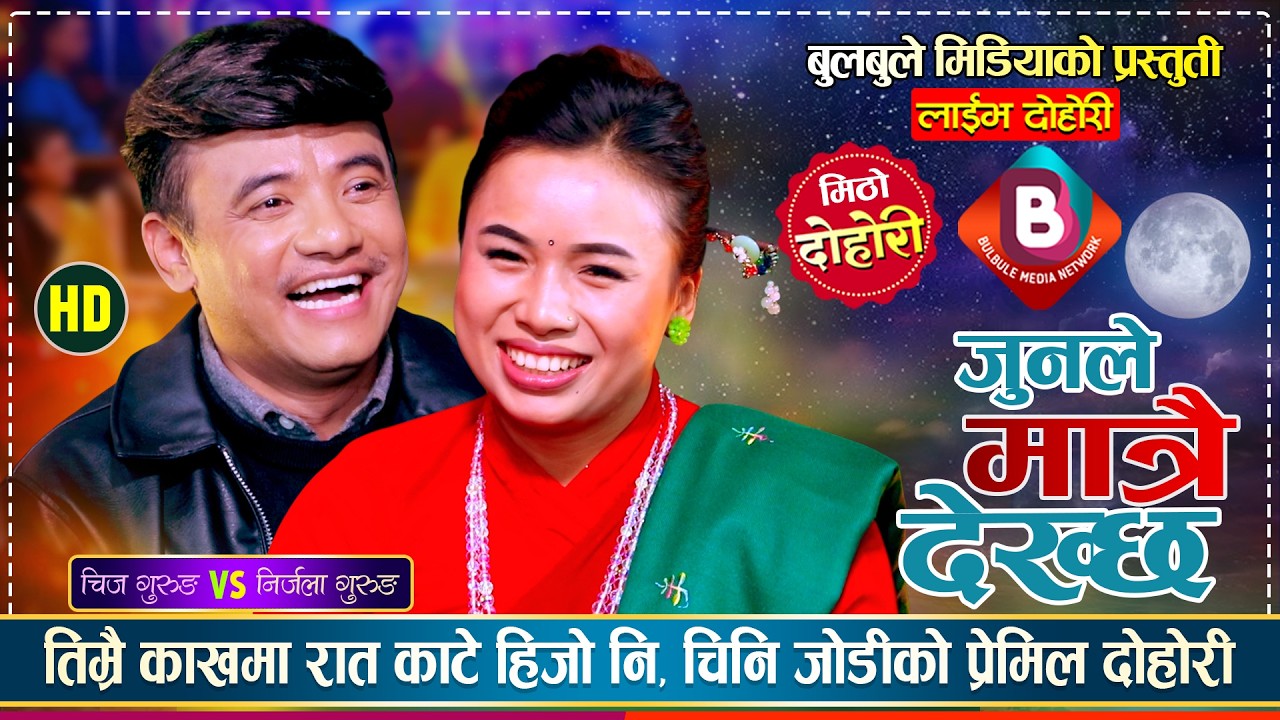 निर्जलालाई बेहुली नबनाई मर्दिन भनेर बाचा गरे चिज गुरुङले | Chij Vs Nirjala | Live Dohori 2082