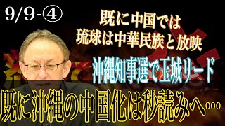 既に秒読みへ　中国では琉球は中華民族と放映　玉城が勝てば沖縄は…【怒っていいとも】_4