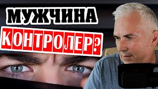 Почему мужчина контролирует? Александр Ковальчук 💬 Психолог Отвечает