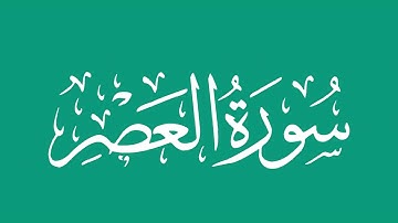 سورة العصر- بصوت الشيخ / محمد المحيسني Sheikh/ Muhammad  Al-Muhaisni
