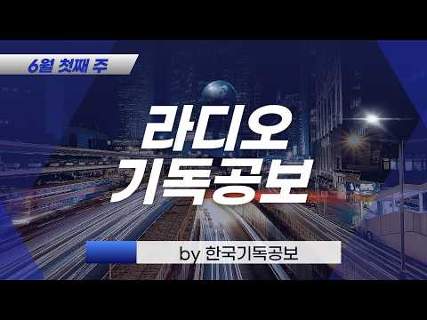 Capa de 6월 첫째 주 라디오 기독공보 #대한예수교장로회총회