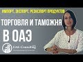 Торговля и таможня в ОАЭ, продукты питания импорт экспорт реэкспорт в ОАЭ