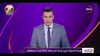 نشرة الأخبار - وزارة الداخلية تجري قرعة الحج لعام 2023 في 5 محافظات