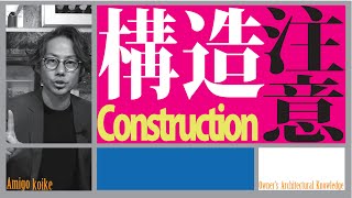【構造・構法】注文住宅の構造・構法の理解と構造計算担当者の認識を！！
