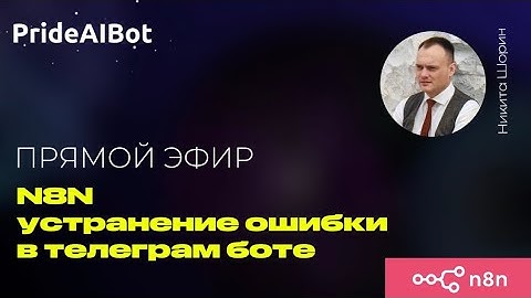 n8n: Диагностика ошибок и масштабирование Telegram-ботов | Разбор кейса