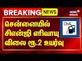 CNG Gas Price Hike | சென்னையில் சிஎன்ஜி எரிவாயு விலை ரூ.2 உயர்வு | Auto Diesel Price Hike