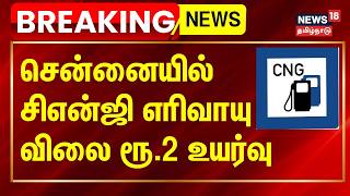 CNG Gas Price Hike | சென்னையில் சிஎன்ஜி எரிவாயு விலை ரூ.2 உயர்வு | Auto Diesel Price Hike