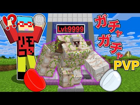 【マイクラ】ガチャガチャから『改造されたゴーレム』がゲットできる世界でバトルしたら神すぎた！？