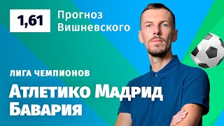 Атлетико Мадрид - Бавария. Прогноз Вишневского