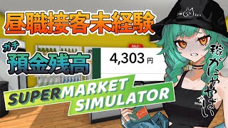 【Supermarket Simulator】昼職接客未経験金欠、一発逆転を狙って経営をする【北小路ヒスイ/にじさんじ】