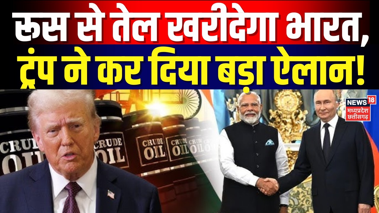 Russia Oil Imports in India: रुस से तेल खरीदेगा भारत, Trump का बड़ा ऐलान! | Crude Oil | Breaking