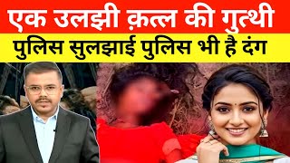 एक कत्ल की गुत्थी कैसे सुलझाई पुलिस ने Supertim banarji