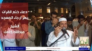 دعاء ختم القرأن 29 رمضان الشيخ عبدالله كامل دعاء الخاتمة  | بكاء كل من فى المسجد