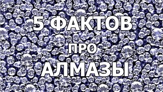 5 ФАКТОВ про АЛМАЗЫ