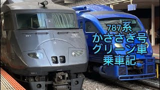 (乗車記) 787系特急かささぎ  グリーン車に乗車    博多→鳥栖