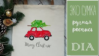 Эко сумка Merry Christmas ручная роспись DIY