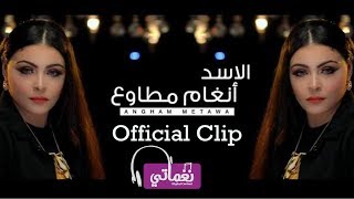 انغام مطاوع الاسد - Angham Motawee EL Asaad