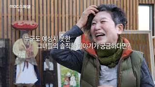 [예고] '핑크를 찢다 화가 윤석남' - MBC스페셜 (3월4일 월 밤11시10분 방송)