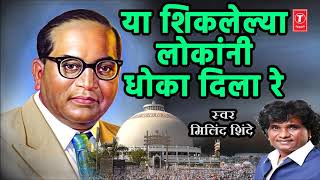धोका दिला रे –मराठी भीमगीत- मिलिंद शिंदे || DHOKA DILA RE - Ambedkar Songs || MILIND SHINDE