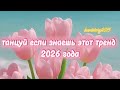 Танцуй если знаешь этот тренд 2026 года #kamistory2015 #потрендам #залетипж #залети #врек #2026 #рек