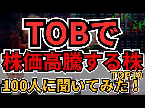 TOB株 上昇期待ランキング10選 2025｜個人投資家100人アンケート解説