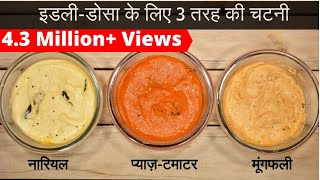 3 तरह की चटनी जो आपके इडली-डोसा के स्वाद को और भी बढ़ा दे | Idli Dosa Chutney Recipe in Hindi